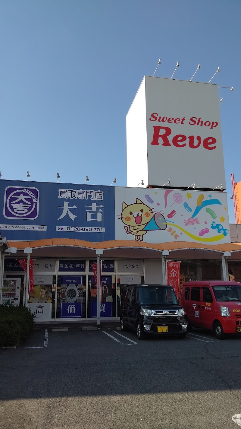 買取専門店大吉サファ福山店