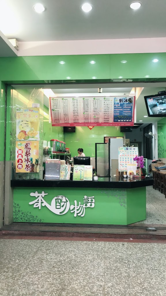 茶酚物語冰品飲料店 的照片