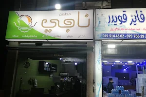 مطعم ناجي image