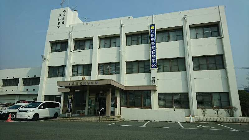 兵庫県 福崎警察署