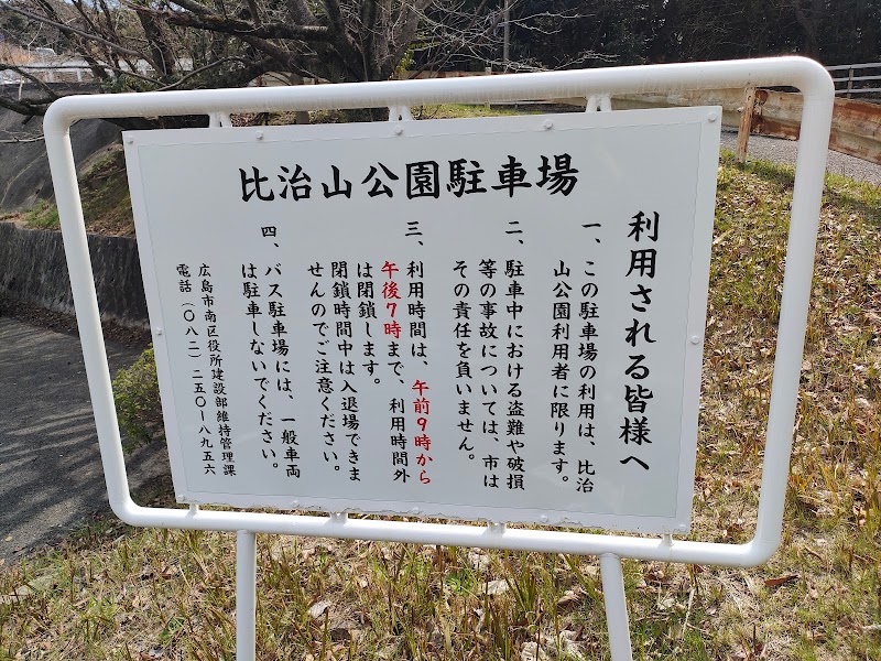 比治山公園 第三駐車場