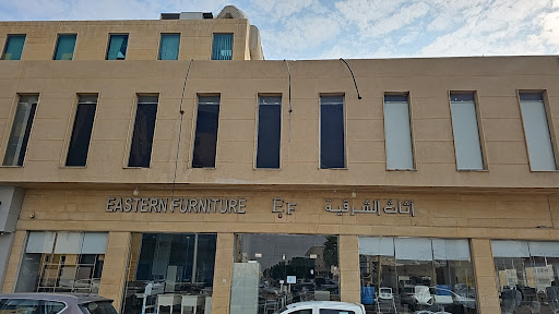 أثاث الشرقية 