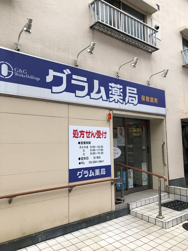 グラム薬局浜田山店