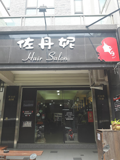 佐丹妮hair salon