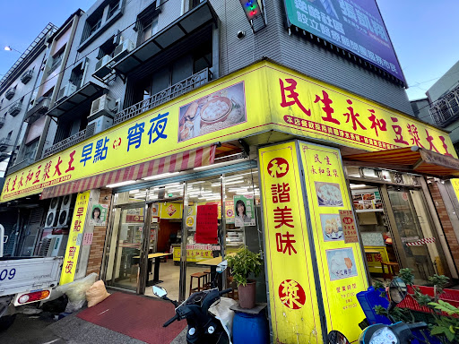 民生永和豆漿大王