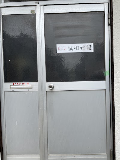 誠和建設