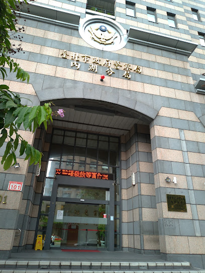 台北市政府警察局内湖分局