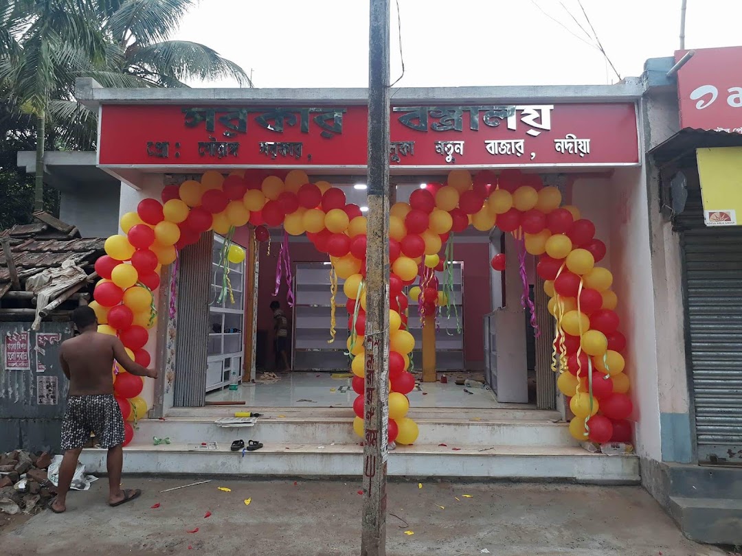 সরকার বস্ত্রালয়