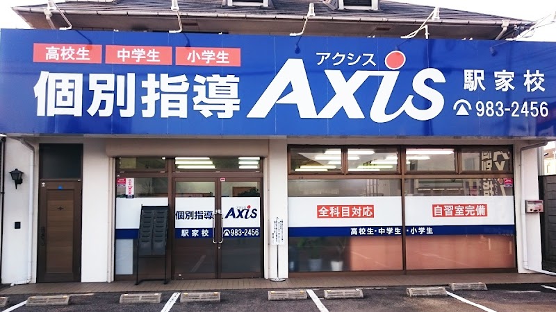 個別指導Axis駅家校