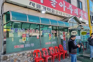 시골아주매순대 image