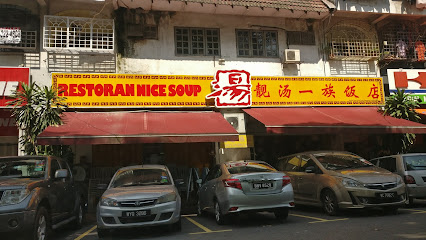 靓汤一族饭店 Nice Soup Gang Restaurant