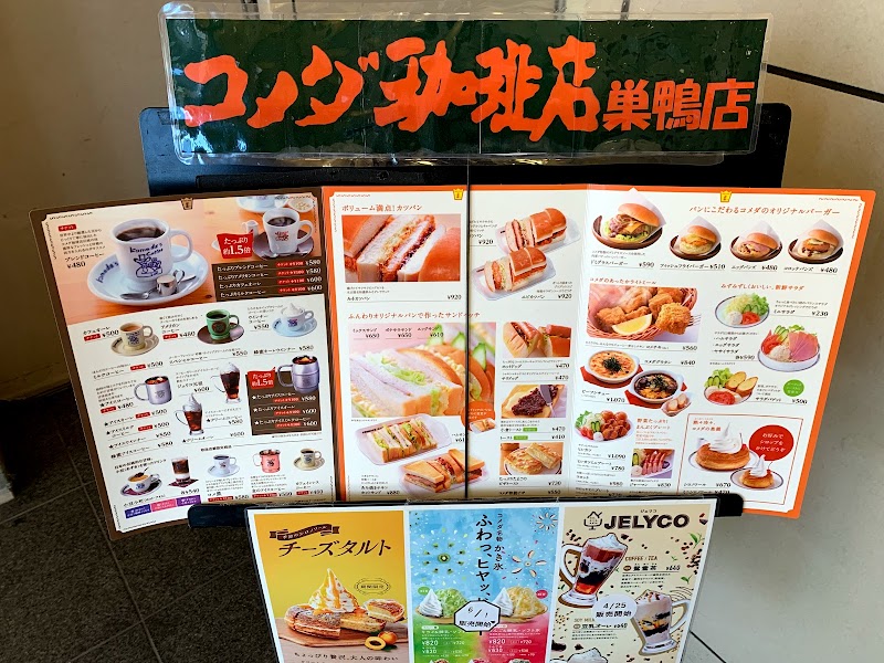 コメダ珈琲店 巣鴨店 東京都豊島区巣鴨 カフェ 喫茶 カフェ グルコミ