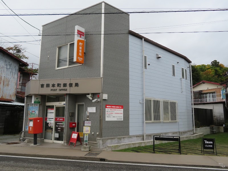吉田本町郵便局