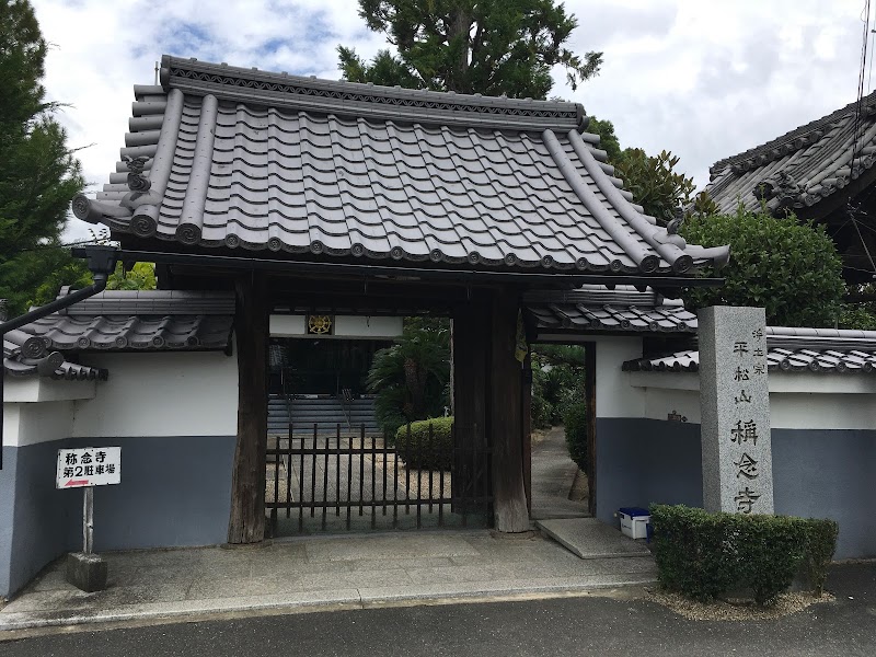 稱念寺（称念寺）