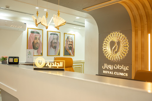 مجمع رويال الطبي جلديه وتجميل وأسنان 