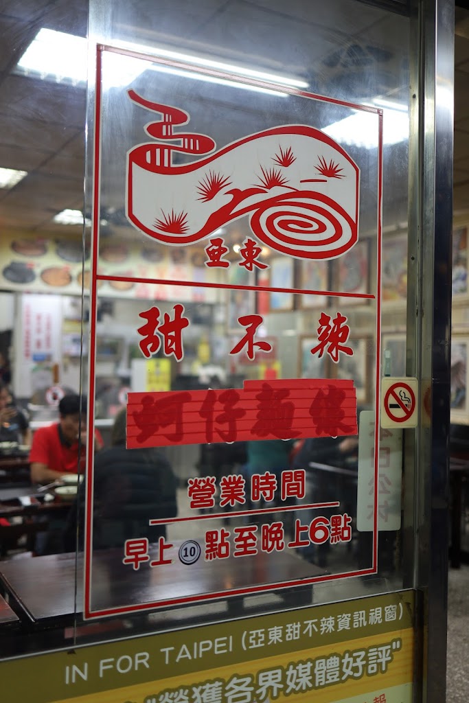 亞東甜不辣 的照片