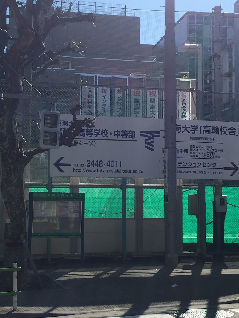 東海 大学 付属 高輪 台 高等 学校