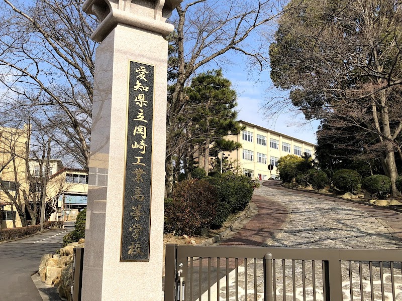 愛知県立岡崎工科高等学校