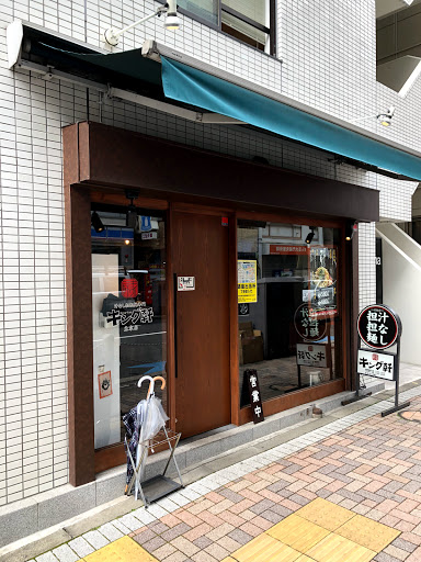 汁なし担担麺専門 キング軒 東京店