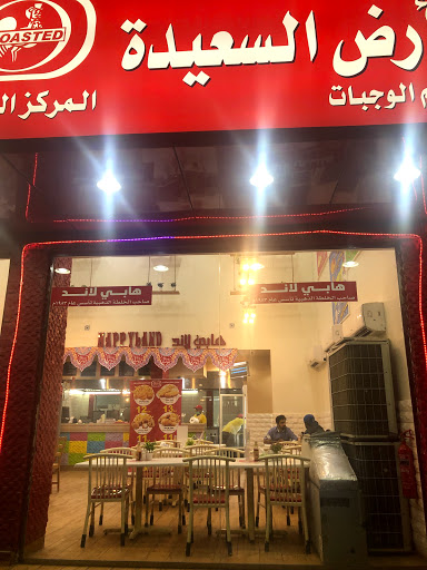 مطعم بروستد هابي لاند الأرض السعيدة 