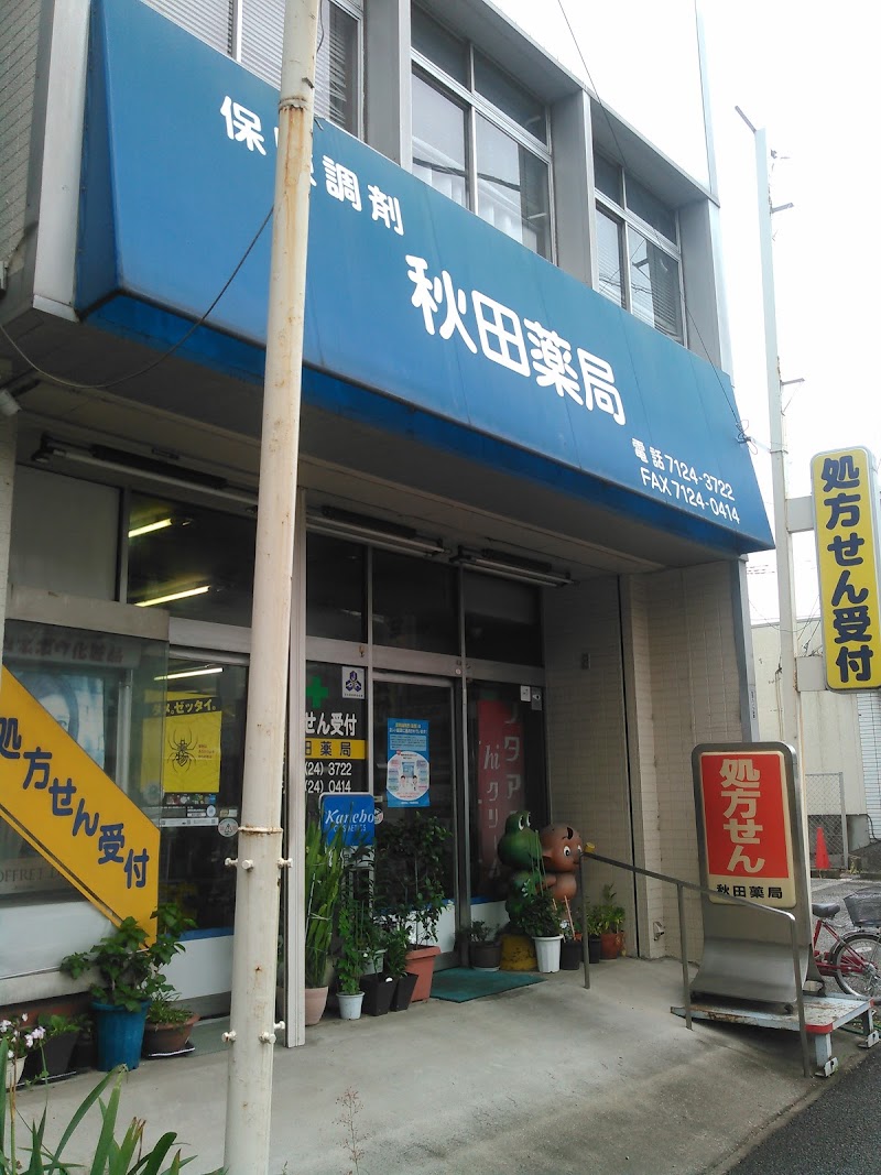 秋田薬局