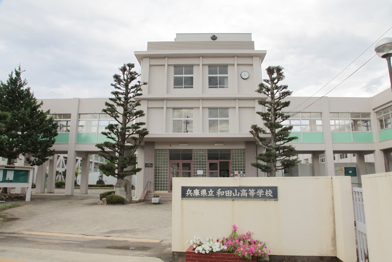 兵庫県立和田山高等学校