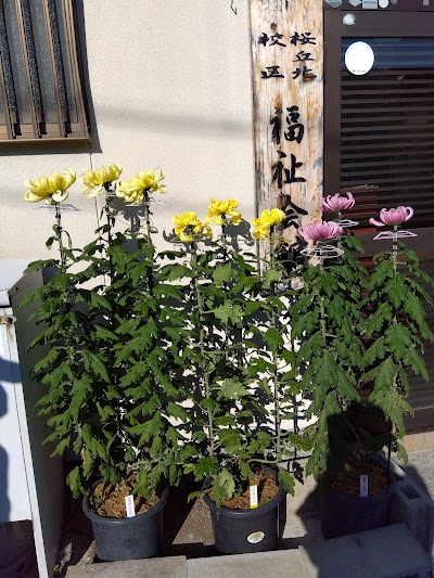 桜丘北校区福祉会館