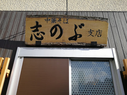 中華そば志のぶ支店