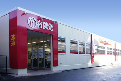 有隣堂 淵野辺店