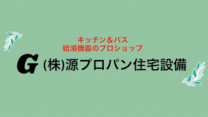 株式会社源プロパン住宅設備