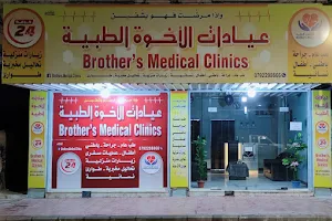 عيادات الأخوة الطبية image