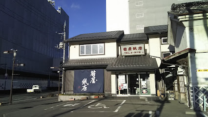 菊屋紙店