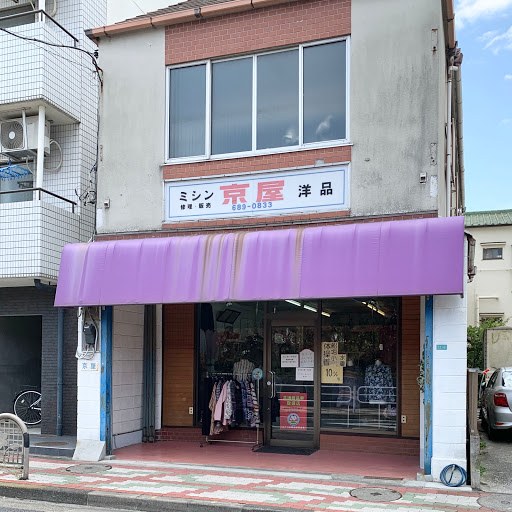 京屋洋品店