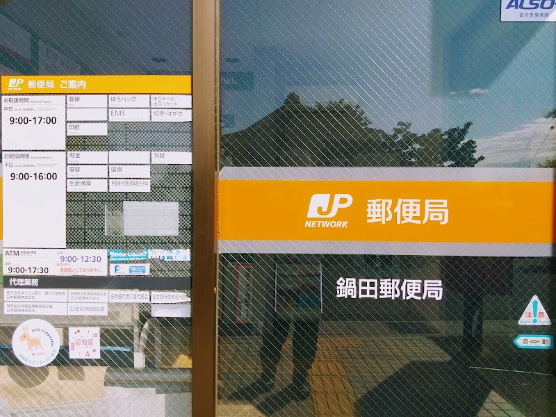 鍋田郵便局