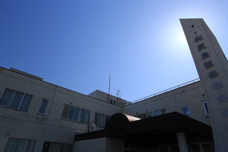利尻島国保中央病院