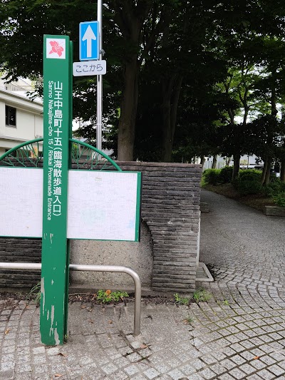 山王帯状緑地