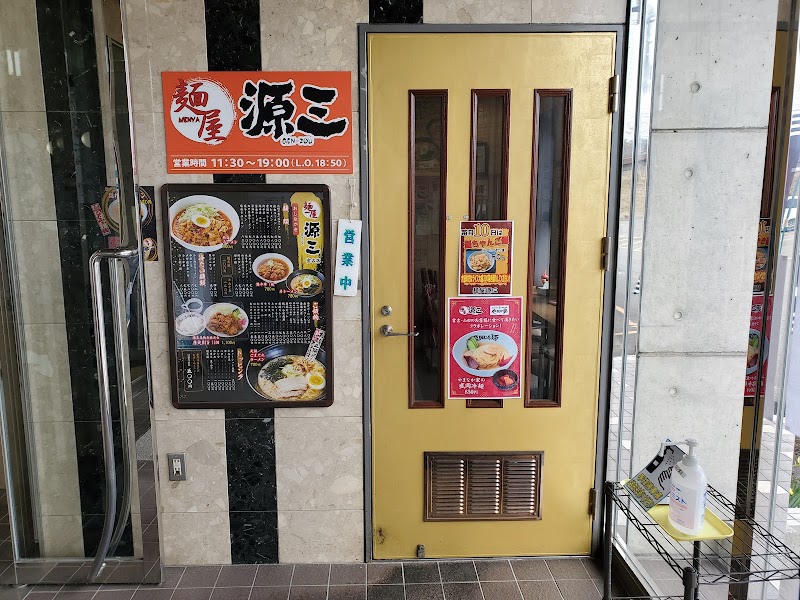 麺屋 源三 宮古店