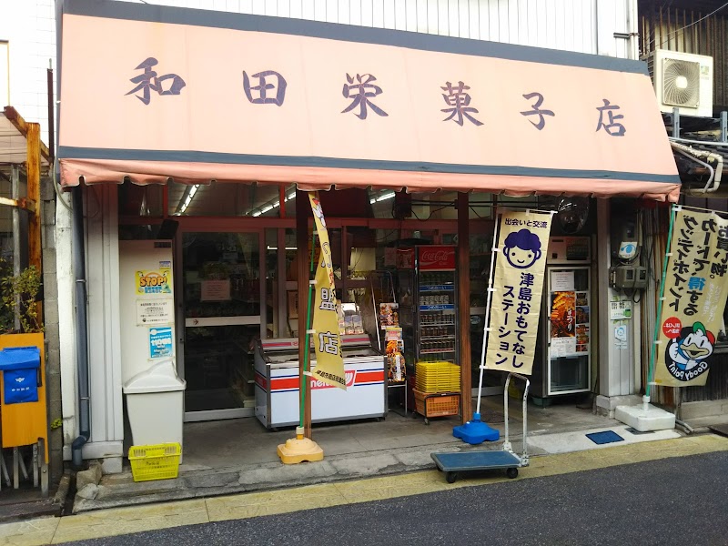 和田栄菓子店