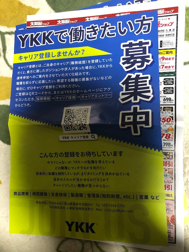YKK（株）黒部事業所/YKK AP（株）黒部事業所総務部