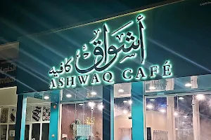Ashwaq Cafe اشواق كافية image