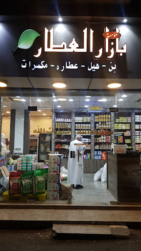 عطارة بازار العطار ( البعداني سابقاً ) 