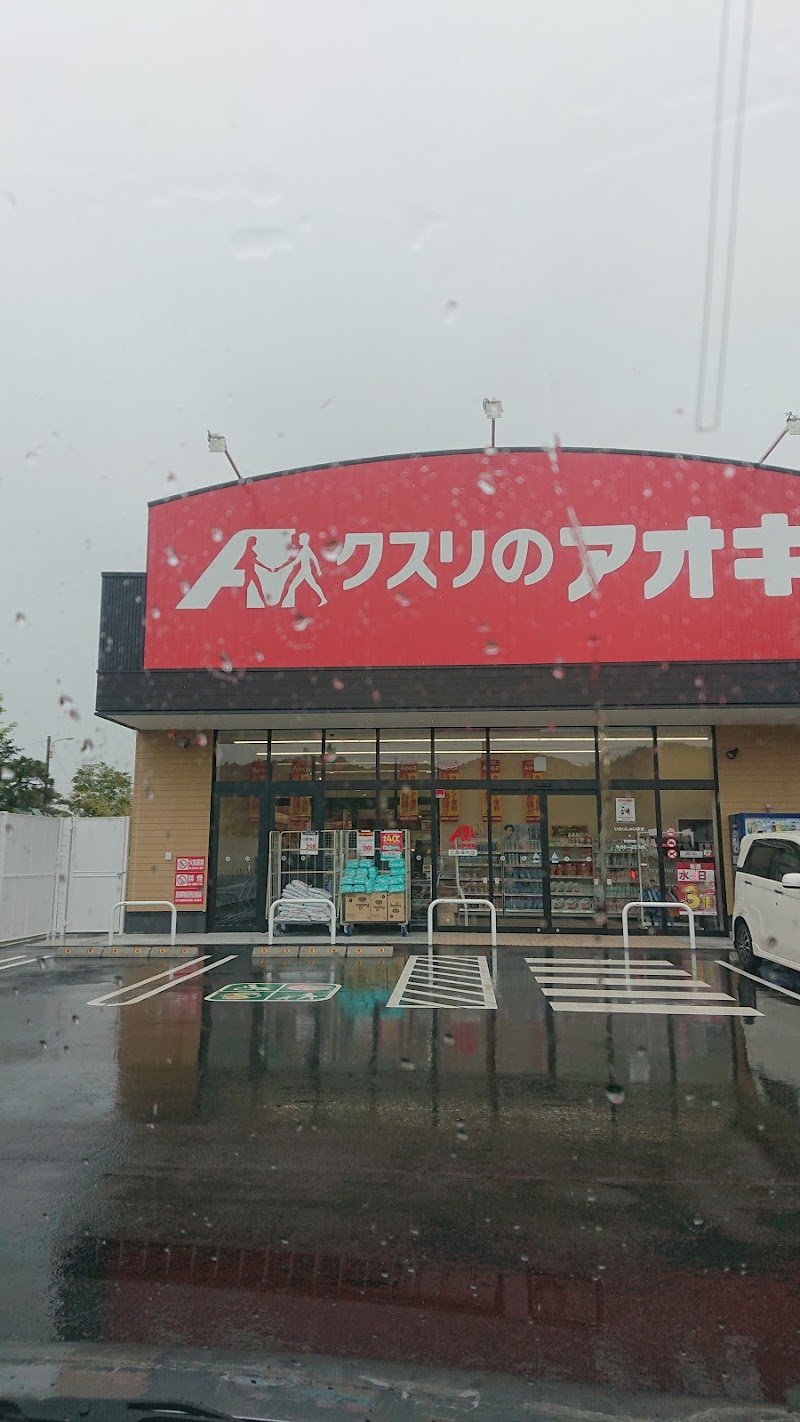 クスリのアオキ三条保内店