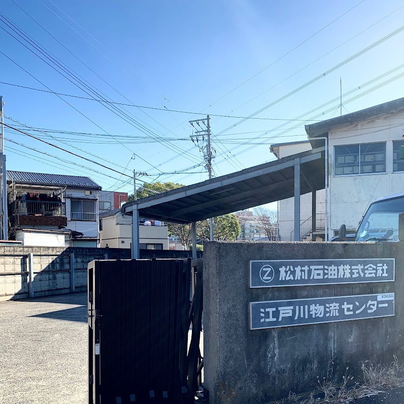 松村石油㈱ 江戸川物流センター