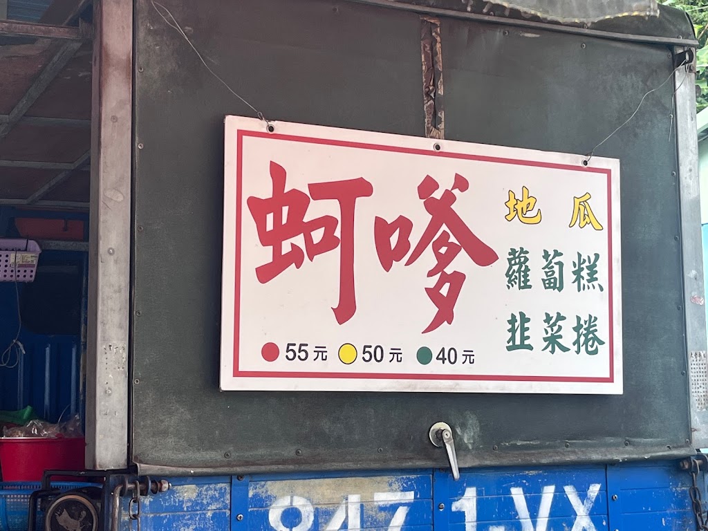 第一家蚵嗲 的照片