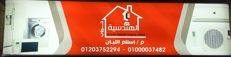 الهندسه جروب لاصلاح وصيانه الجهزه المنزليه