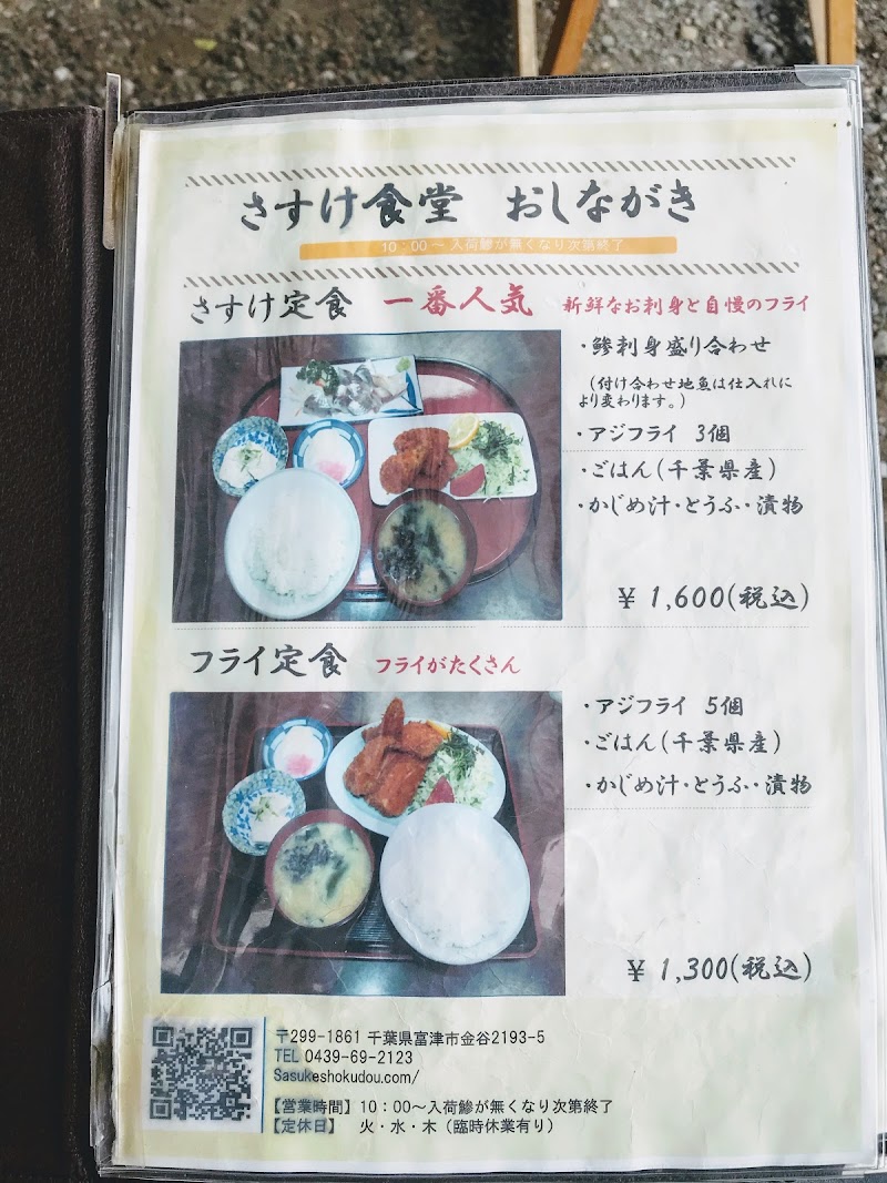 さすけ食堂 千葉県富津市金谷 定食屋 レストラン グルコミ