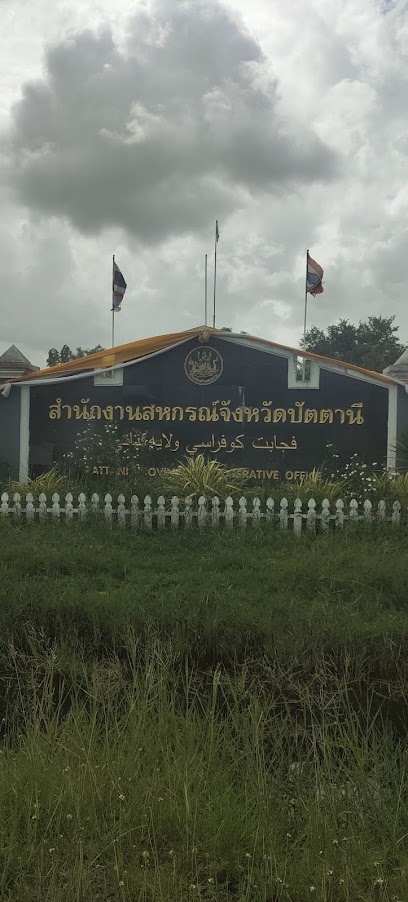 สำนักงานสหกรณ์จังหวัดปัตตานี