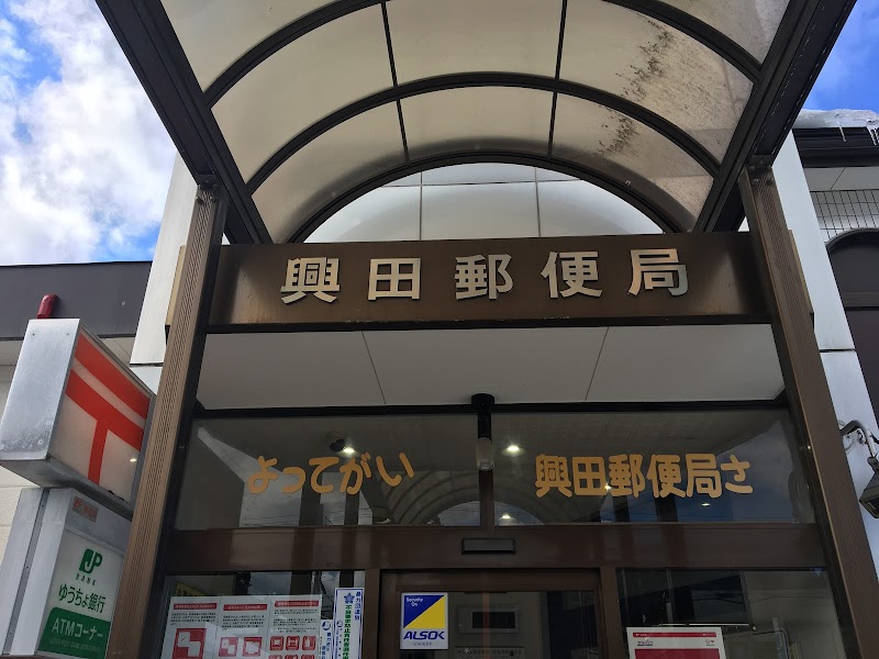興田郵便局