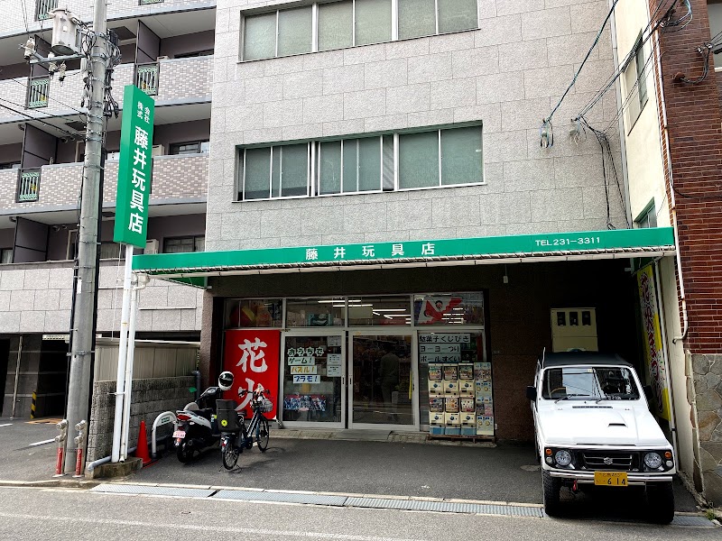 藤井玩具店