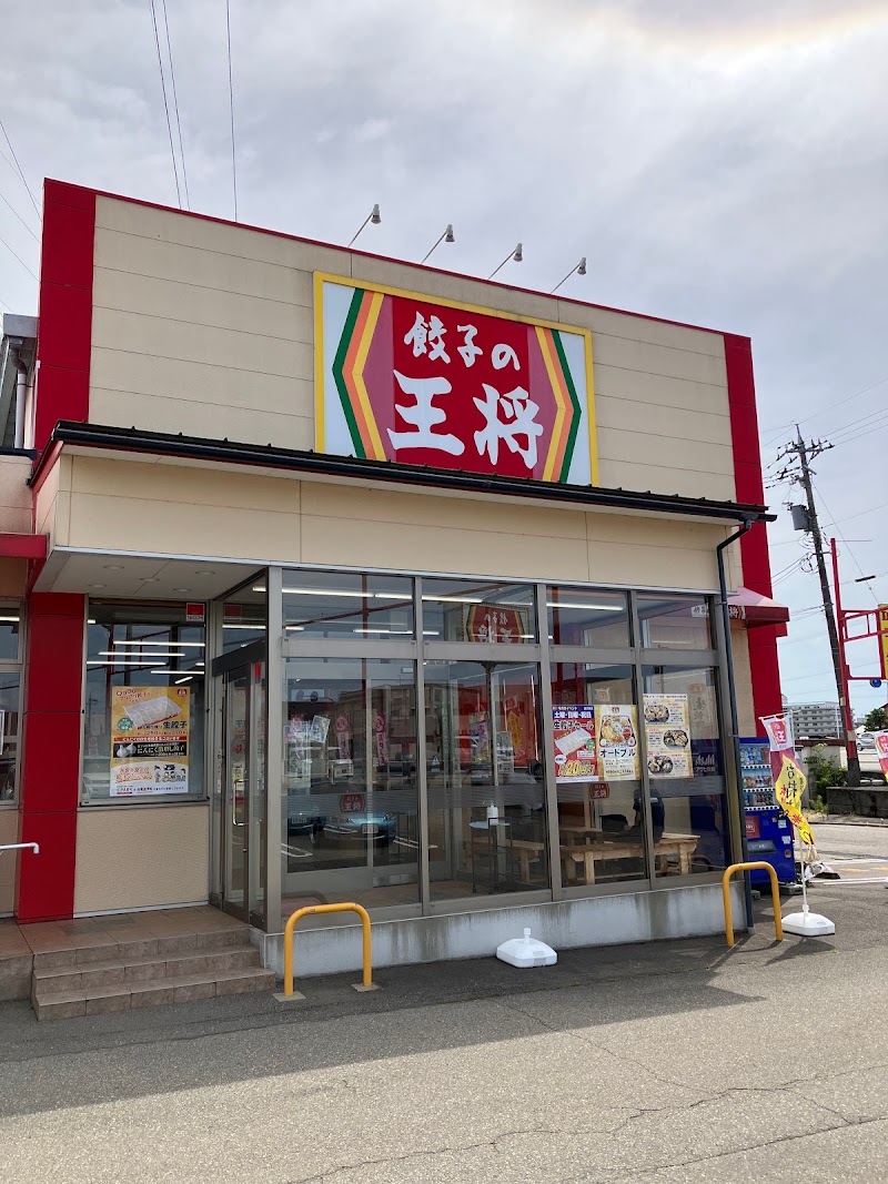 餃子の王将 金沢東店